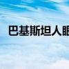 巴基斯坦人眼中的(巴基斯坦女人容易上吗) 巴基斯坦人眼中的(巴基斯坦女人容易上吗)
