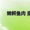 嫩鳄鱼肉 魔兽世界怀旧服嫩鳄鱼肉配方