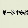 第一次中东战争(1973年的第四次中东战争)