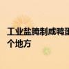 工业盐腌制咸鸭蛋是否构成 加工场疑用工业盐腌制咸蛋是哪个地方