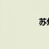 苏州最佳风水大师名录