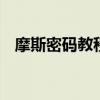 摩斯密码教程 一篇文章学会使用摩斯密码