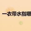 一衣带水指哪条河 成语一衣带水的水指的是