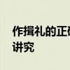 作揖礼的正确手势图片 作揖礼的正确手势有讲究 作揖礼的正确手势图片 作揖礼的正确手势有讲究