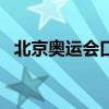 北京奥运会口号 盘点历届奥运会口号logo