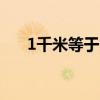 1千米等于多少公里 1km是不是1公里