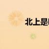 北上是哪里(广州属于北上广吗)