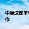 中通速递单号查询号码 物流订单跟踪系统操作