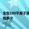 全包100平房子装修多少钱 问问卧室装修怎么设计好 全包价格多少 