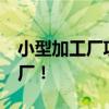 小型加工厂项目！ 目前投资10万以内的加工厂！