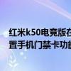 红米k50电竞版在哪里设置门禁功能 红米k50电竞版怎么设置手机门禁卡功能 