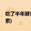 吃了半年酵素，肠子都黑了(喝了五年自制酵素)