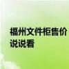 福州文件柜售价 福州钢制文件柜哪里的性价比高 哪位能够说说看 福州文件柜售价 福州钢制文件柜哪里的性价比高 哪位能够说说看