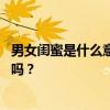 男女闺蜜是什么意思 你相信男女之间纯友谊这种关系的存在吗？