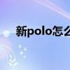 新polo怎么样(上海大众polo车怎么样)