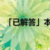 「已解答」本科批和本科批省控是什么意思