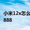小米12x怎么一天一个价 小米12X为什么不用888 