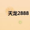 天龙2888 天龙八部畅游金卡免费领取