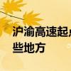 沪渝高速起点和终点是哪里 沪渝高速经过哪些地方