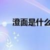 澄面是什么面粉？ 澄面是什么面粉呢？