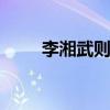 李湘武则天 李湘扮演武则天的照片