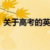 关于高考的英语作文 关于高考的英语小作文