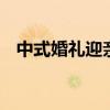 中式婚礼迎亲流程 中式婚礼接亲流程详解