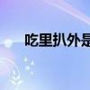 吃里扒外是什么生肖(属狗男吃里扒外)