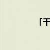 「干货」18的因数有什么