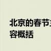 北京的春节主要内容 北京的春节课文主要内容概括