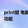 print键 电脑键盘上最不常用的九个键它们的功能