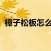 樟子松板怎么样?樟子松板材有什么优缺点 樟子松板怎么样?樟子松板材有什么优缺点