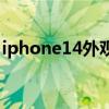 iphone14外观图 iPhone14系列外观怎么样 