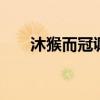 沐猴而冠讽刺谁 揭竿为旗是那次起义