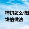 柿饼怎么做的方法家庭做法 家庭简易版柿子饼的做法