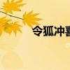 令狐冲喜欢谁 令狐冲到底最爱谁 令狐冲喜欢谁 令狐冲到底最爱谁