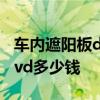 车内遮阳板dvd屏幕利用 求大神说下遮阳板dvd多少钱 