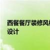 西餐餐厅装修风格有哪些 西餐吧装修流行什么风格 该怎么设计 