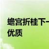 蟾宫折桂下一句是什么(蟾宫指的是什么地方)优质