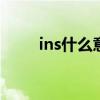 ins什么意思 ins什么意思网络用语