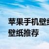苹果手机壁纸尺寸 24张适合iPhone XR/XS壁纸推荐