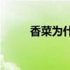 香菜为什么不笑了(花泽香菜大笑)