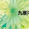 九寨沟资料 成都九寨沟简介 九寨沟资料 成都九寨沟简介