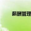 薪酬管理作用 简述薪酬管理的作用