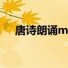 唐诗朗诵mp3 儿童唐诗大全100首朗读