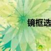镜框选择 什么脸型配什么镜框