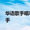 华语歌手唱功排行榜 当今华语乐坛唱功型歌手