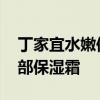 丁家宜水嫩保湿霜 秋冬季干燥就用丁家宜面部保湿霜
