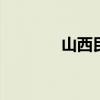 山西民俗 山西十大民俗风情