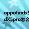 oppofindx5pro显示区域怎么调整 oppoFindX5pro怎么设置返回键 